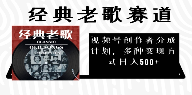 2024年最新经典老歌赛道，AI纯原创作品，无需搬运素材，每天5分钟，日入500+|琦哥资源