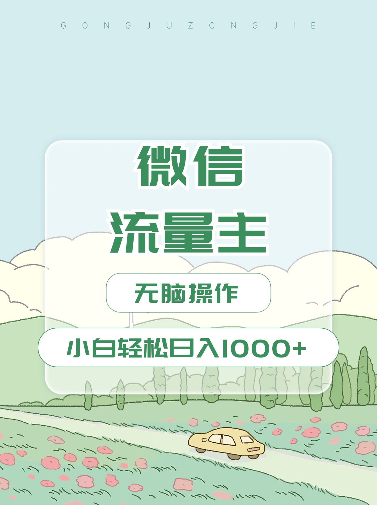 微信流量主最新玩法，小白轻松日入1000+|琦哥资源