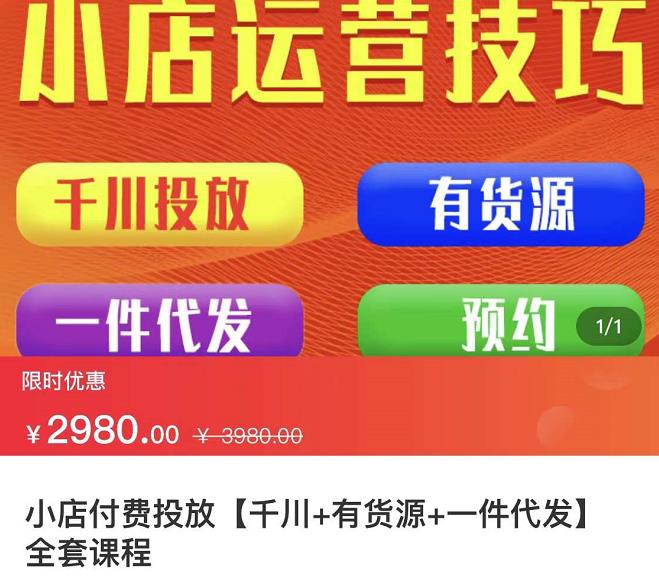 七巷社·小店付费投放【千川+有资源+一件代发】全套课程，从0到千级跨步的全部流程|琦哥资源