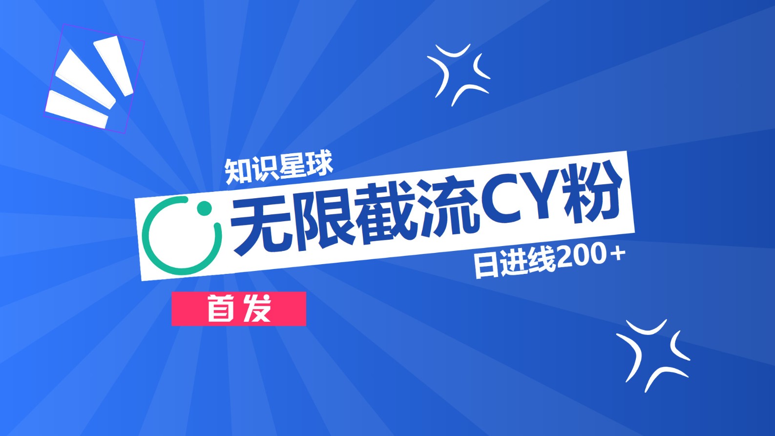 知识星球，无限截流CY粉首发玩法，精准曝光长尾持久，日进线200+|琦哥资源