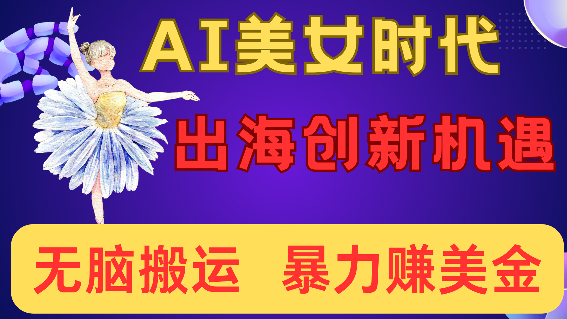 出海赚美金！AI美女视频转动漫，小白新手无脑搬运，暴力赚美金|琦哥资源