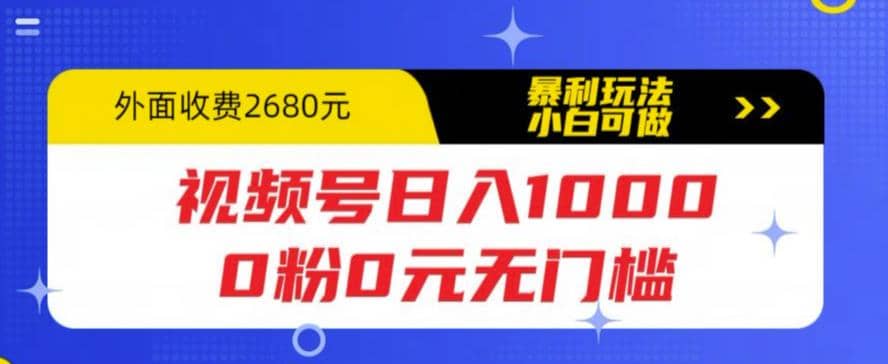 视频号日入1000，0粉0元无门槛，暴利玩法，小白可做，拆解教程|琦哥资源