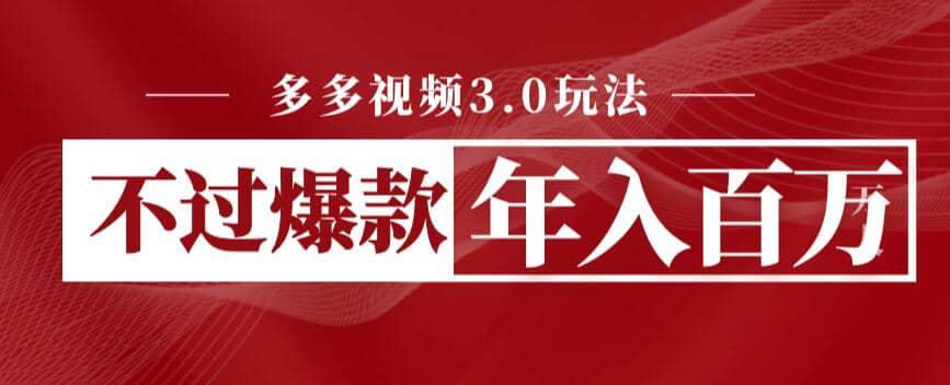 多多视频3.0玩法，线下结算不过爆款年入百万|琦哥资源