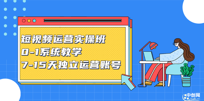 短视频运营实操班，0-1系统教学，​7-15天独立运营账号|琦哥资源
