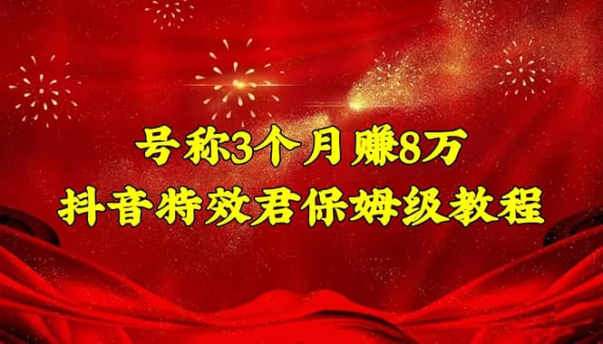 抖音特效君保姆级教程（教程+软件）|琦哥资源