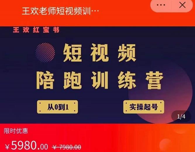 王欢红宝书短视频培训营，从认知、起号、实操、运营，适合新人起步|琦哥资源