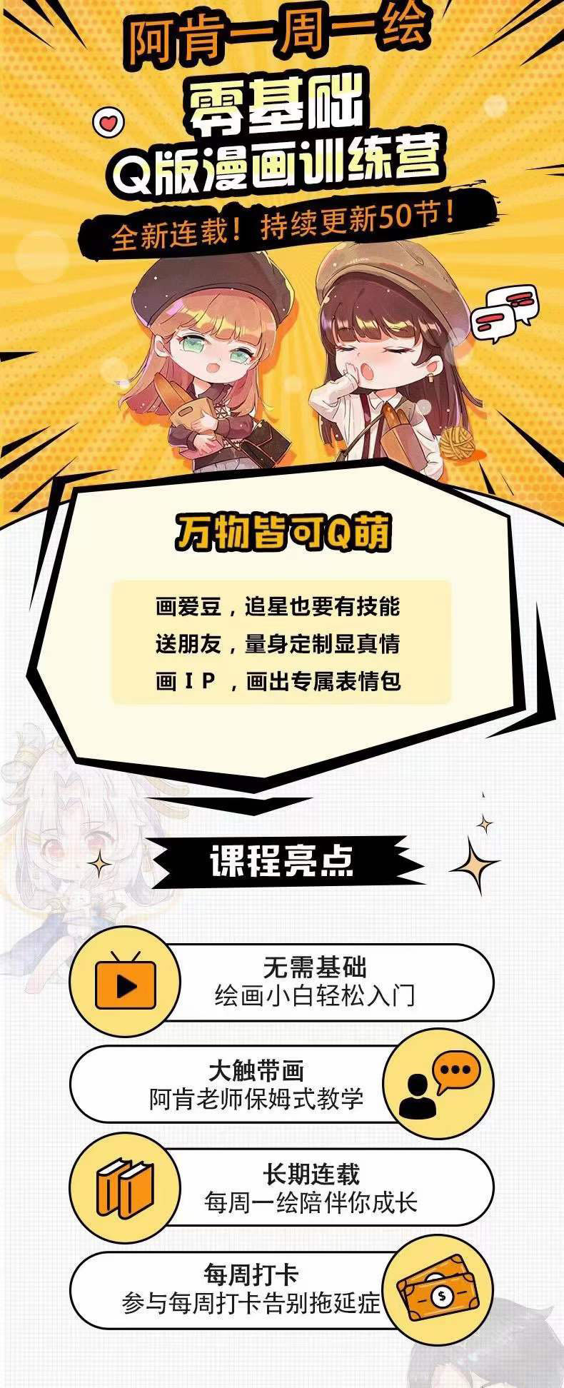 图片[1]|零基础Q版漫画训练营：万物皆可Q萌，绘画小白轻松入门|琦哥资源