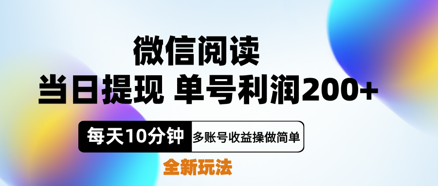 微信阅读新玩法，每天十分钟，单号利润200+，简单0成本，当日就能提…|琦哥资源