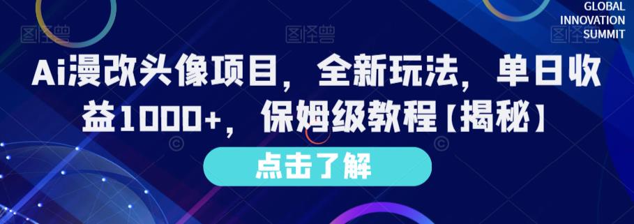Ai漫改头像项目，全新玩法，单日收益1000+，保姆级教程【揭秘】|琦哥资源