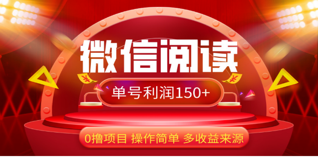 2024微信阅读最新玩法！！0撸，没有任何成本有手就行，一天利润150+|琦哥资源