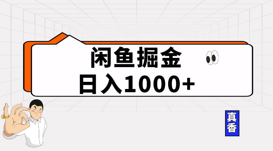 闲鱼暴力掘金项目，轻松日入1000+|琦哥资源