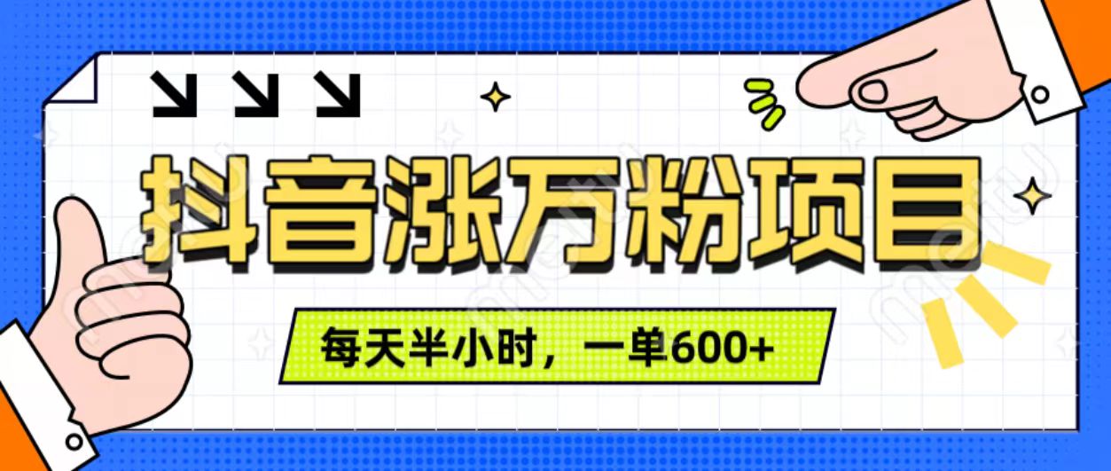 抖音快速涨万粉，每天操作半小时，1-7天涨万粉，可矩阵操作。一单600+|琦哥资源