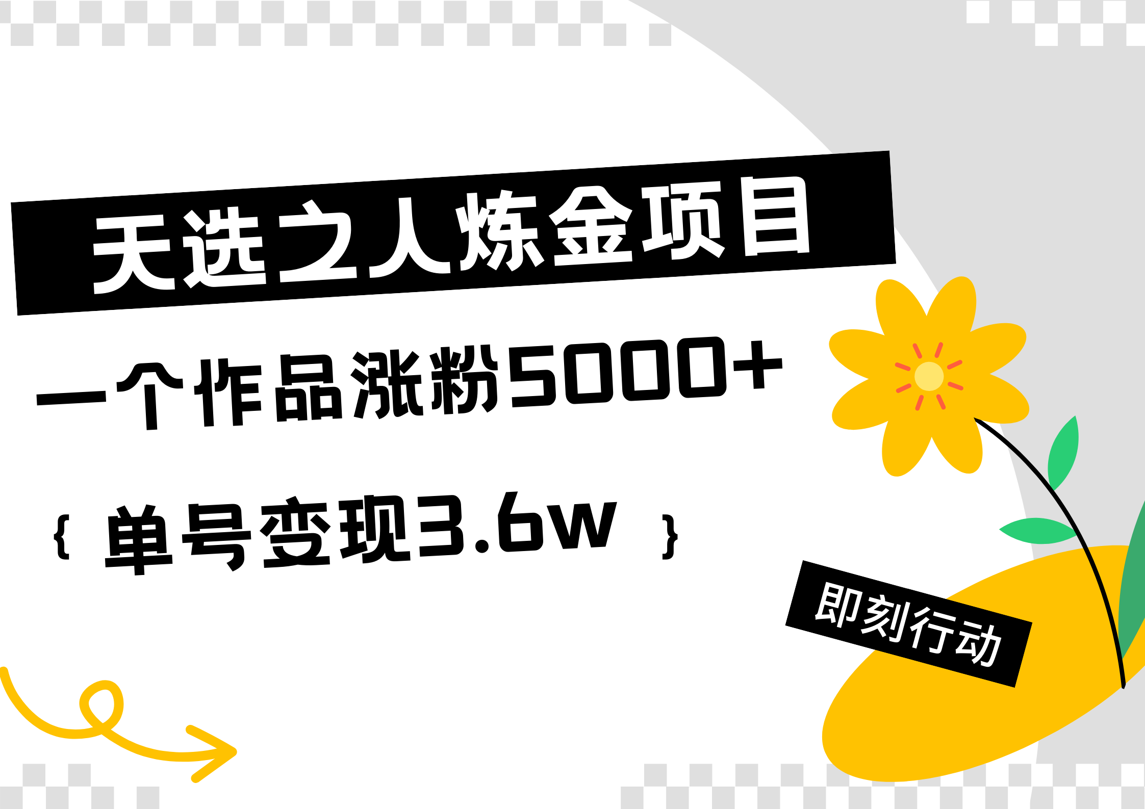 天选之人炼金热门项目，一个作品涨粉5000+，单号变现3.6w|琦哥资源