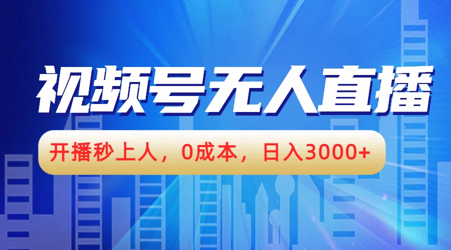 视频号无人播剧，开播秒上人，0成本，日入3000+|琦哥资源