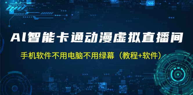 AI智能卡通动漫虚拟人直播操作教程 手机软件不用电脑不用绿幕（教程+软件）|琦哥资源