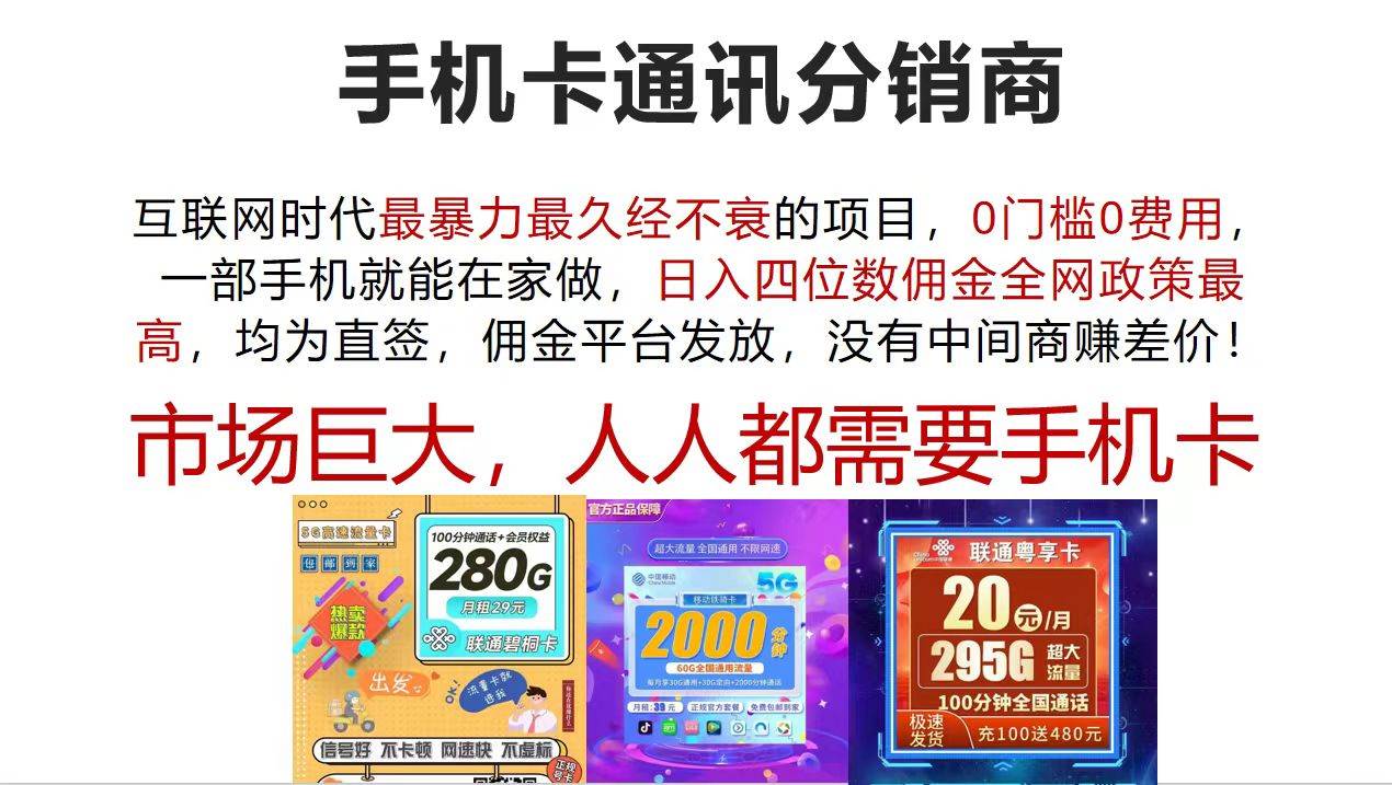 手机卡通讯分销商 互联网时代最暴利最久经不衰的项目，0门槛0费用，…|琦哥资源