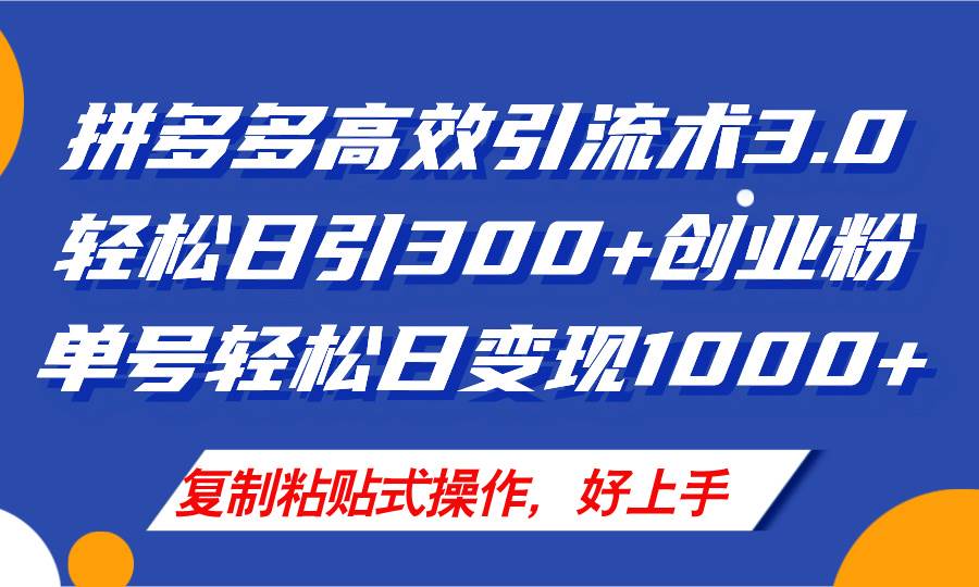 拼多多店铺引流技术3.0，日引300+付费创业粉，单号轻松日变现1000+|琦哥资源