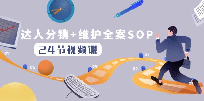 达人分销+维护全案SOP实操运营，快速做好达人分发和达人维护（24节课）|琦哥资源