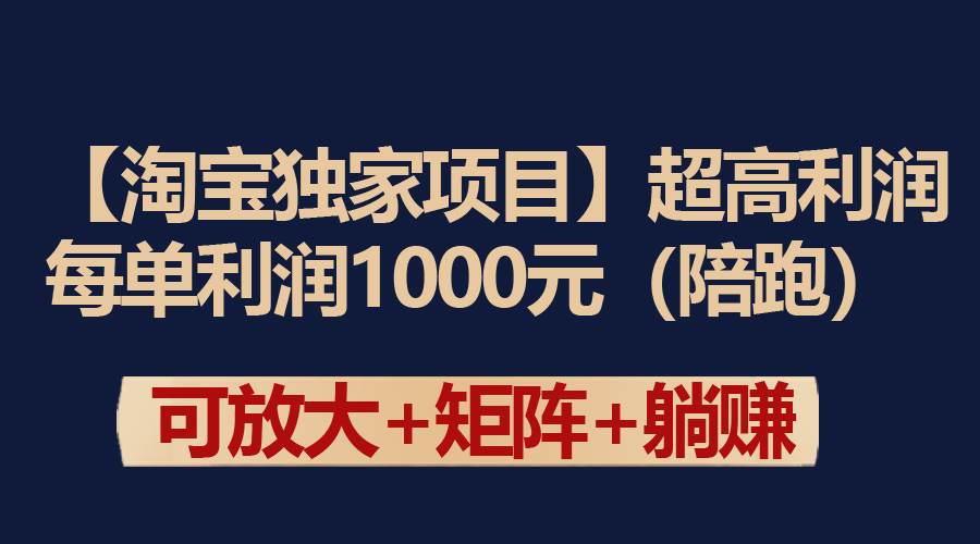 【淘宝独家项目】超高利润：每单利润1000元|琦哥资源