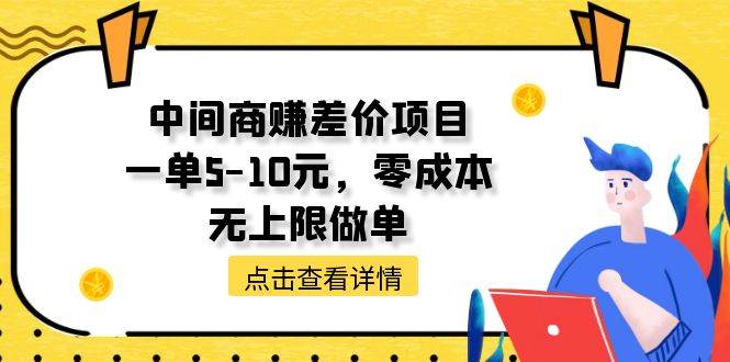 中间商赚差价天花板项目，一单5-10元，零成本，无上限做单|琦哥资源