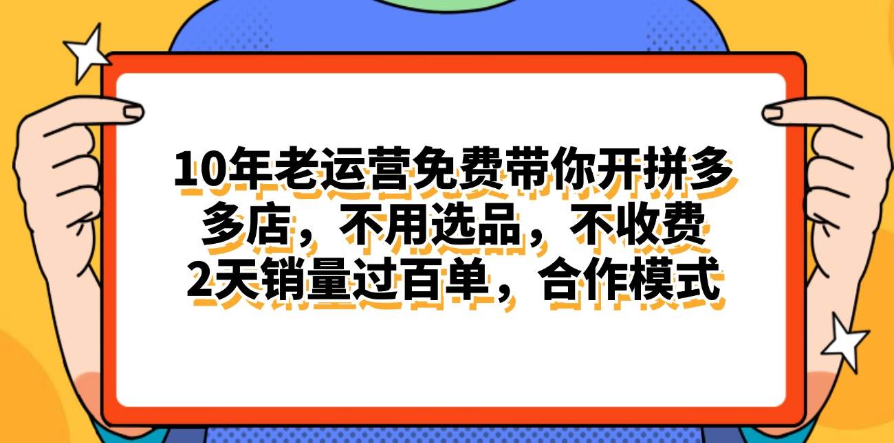 拼多多最新合作开店日入4000+两天销量过百单，无学费、老运营代操作、…|琦哥资源