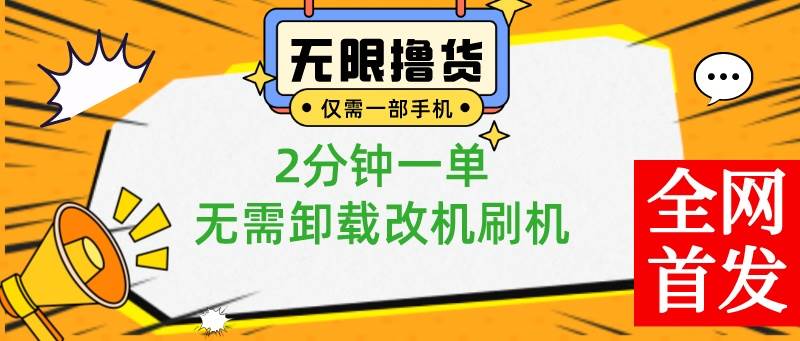 小白也可无脑操作，一部手机无限撸0.01商品，2分钟一单，无需卸载刷机改机|琦哥资源