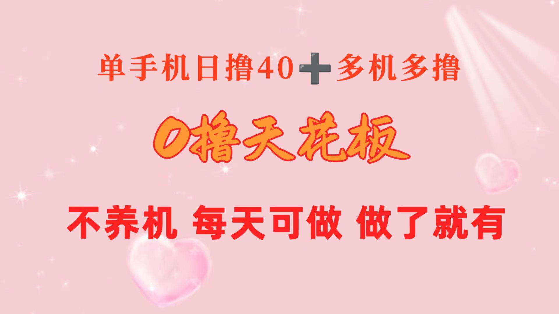 0撸天花板 单手机日收益40+ 2台80+ 单人可操作10台 做了就有 长期稳定|琦哥资源