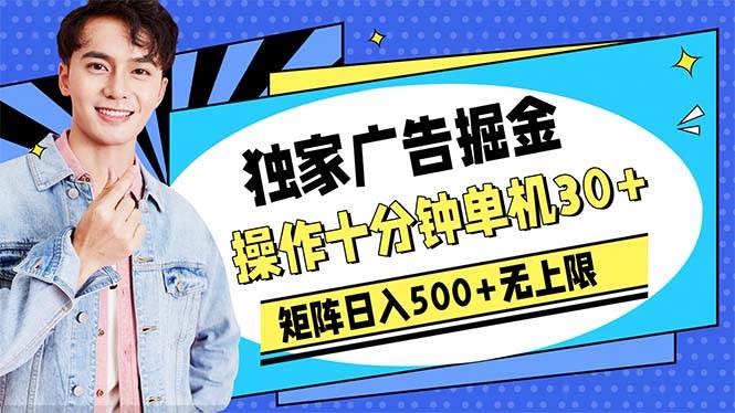 广告掘金，操作十分钟单机30+，矩阵日入500+无上限|琦哥资源