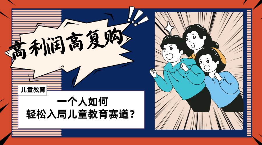 儿童教育赛道怎么做？适合个人的操盘方法，长期可做，高利润高复购|琦哥资源