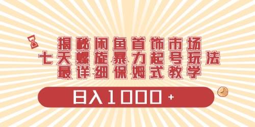 闲鱼首饰领域最新玩法，日入1000+项目0门槛一台设备就能操作|琦哥资源