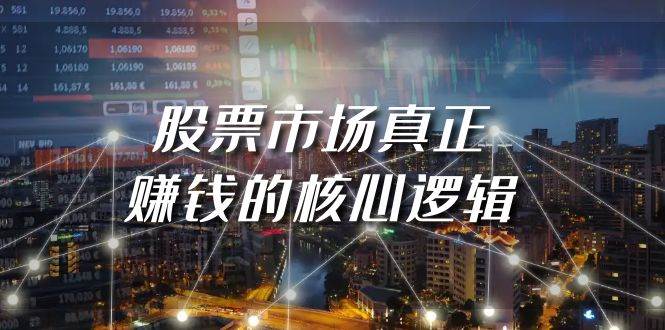 某公众号付费文章《股票市场真正赚钱的核心逻辑》|琦哥资源