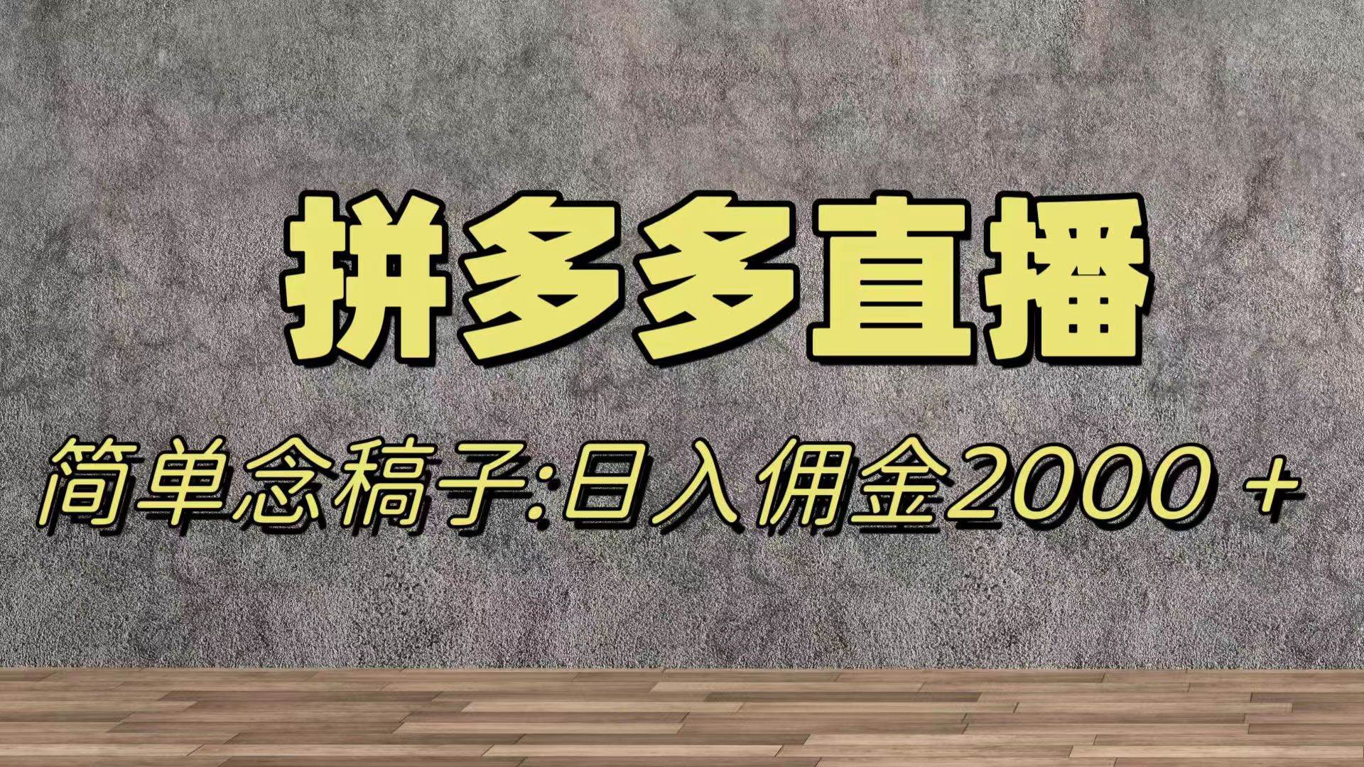 蓝海赛道拼多多直播，无需露脸，日佣金2000＋|琦哥资源