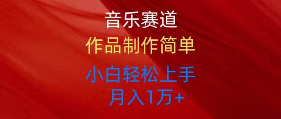 音乐赛道玩法纯原创，所有平台可以发布，小白轻松上手|琦哥资源