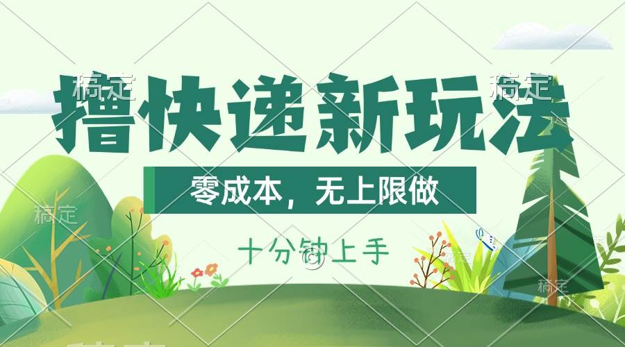 撸快递最新玩法，零成本，无上限做，日产1000+。课程看完就会|琦哥资源