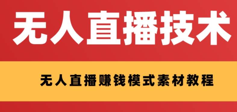 外面收费1280的支付宝无人直播技术+素材 认真看半小时就能开始做|琦哥资源