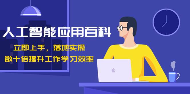 人工智能-应用百科！立即上手，落地实操！数十倍提升工作学习效率|琦哥资源