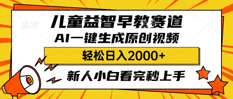 儿童益智早教，这个赛道赚翻了，只要一款AI即可一键生成原创视频，小白也能日入2000+|琦哥资源