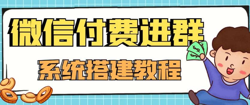 外面卖1000的红极一时的9.9元微信付费入群系统：小白一学就会（源码+教程）|琦哥资源