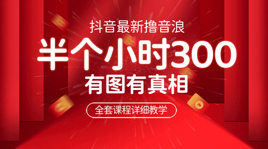 最新抖音撸音浪教学，半小时300米，不露脸不出境，两三场就能拉爆直播间|琦哥资源