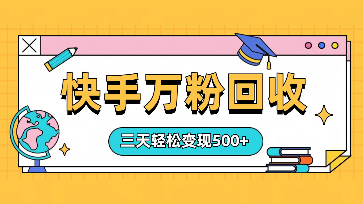 “快手”起万粉号3天变现500+|琦哥资源