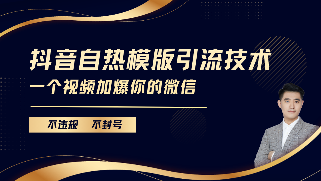 抖音最新自热模版引流技术，不违规不封号， 一个视频加爆你的微信|琦哥资源