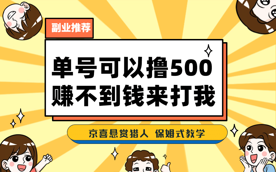 一号撸500，最新拉新app！赚不到钱你来打我！京喜最强悬赏猎人！保姆式教学|琦哥资源