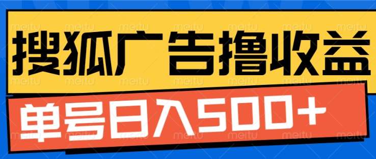 搜狐视频广告全自动撸收益，单号日入5张！！！|琦哥资源