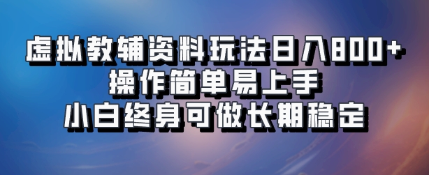 虚拟教辅资料玩法，日入800+，操作简单易上手，小白终身可做长期稳定|琦哥资源