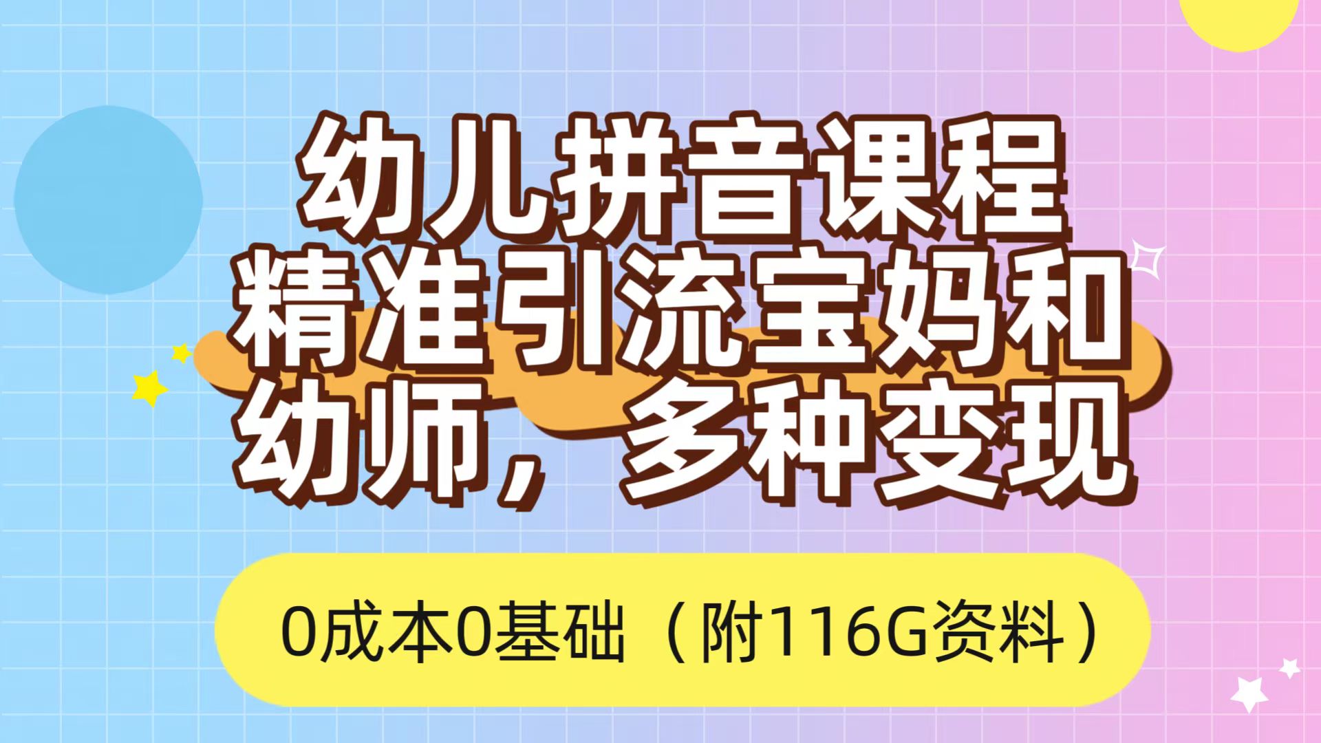 利用幼儿拼音课程，精准引流宝妈，0成本，多种变现方式（附166G资料）|琦哥资源