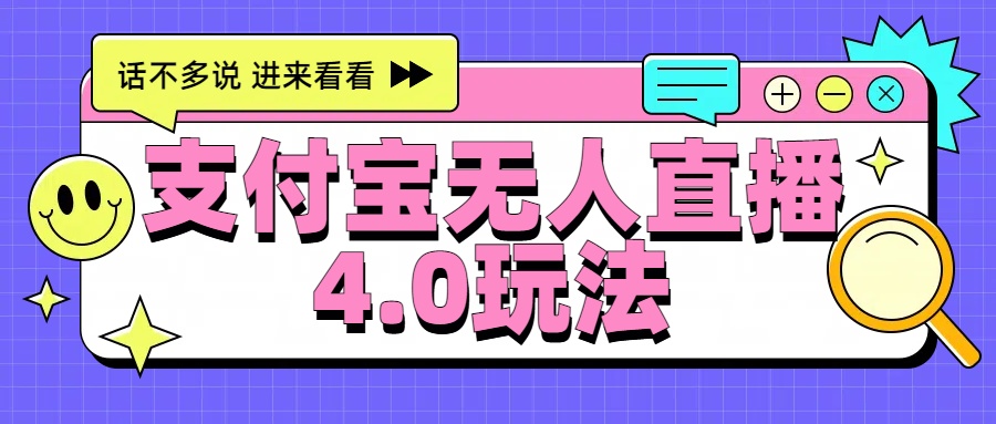 新风口！三天躺赚6000，支付宝无人直播4.0玩法，月入过万就靠它|琦哥资源