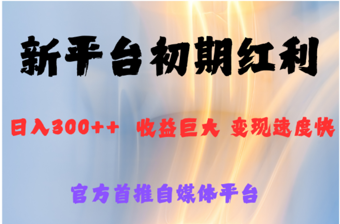 全新新短视频平台，巨头之作，想吃初期红利的速度|琦哥资源