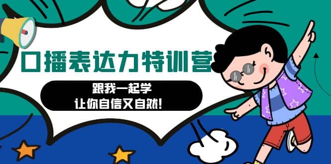 口播表达力打卡特训营：跟我一起学，让你自信又自然|琦哥资源