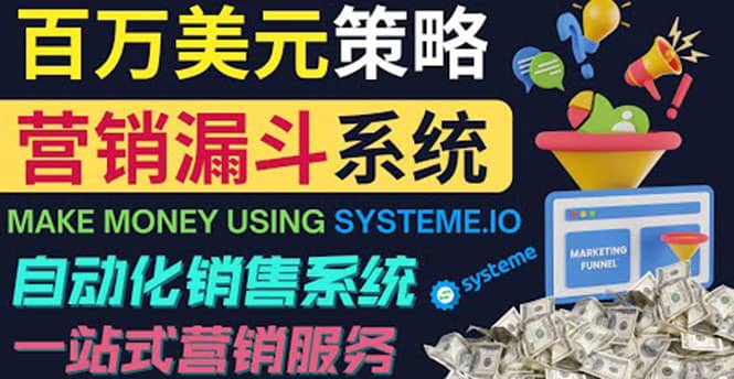 如何利用营销漏斗（Sale Funnels）赚百万美元：自动销售系统|琦哥资源