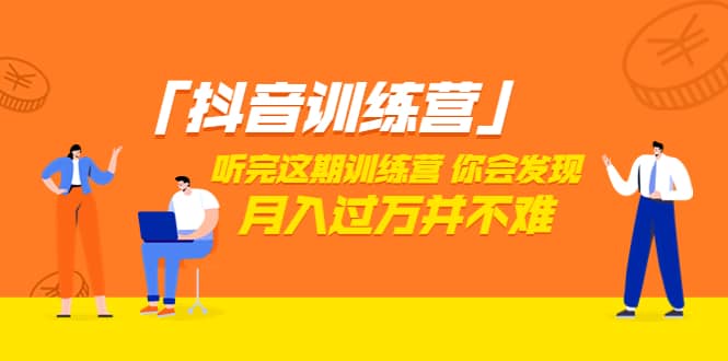 价值3998「抖音训练营」听完这期训练营，你会发现月入过万并不难（22节课）|琦哥资源
